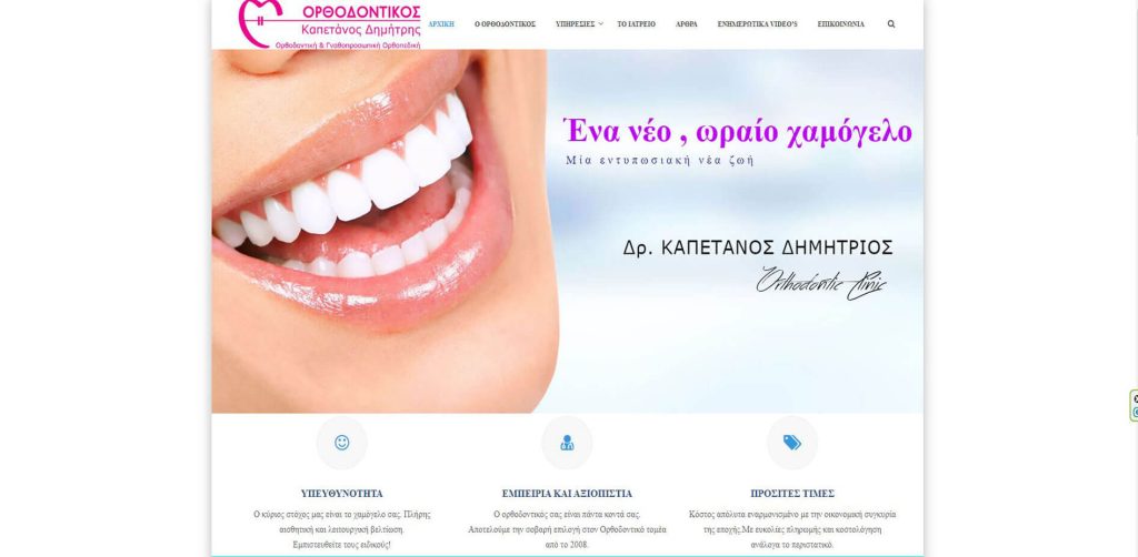 Ορθοδοντικός Άγιος Νικόλαος Καπετάνος Δημήτρης